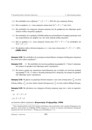 etik¸n polla- 
plasÐwn twn a1; : : : ; an eÐnai to Ðdio μe ekeÐno twn ja1j; : : : ; janj, suμperaÐnouμe ìti 
[a1; : : : ; an] = [ja1j; : : : ; janj]. 
Prìtash 1.6 'Estw a1; : : : ; an μh μhdenikoÐ akèraioi. O  