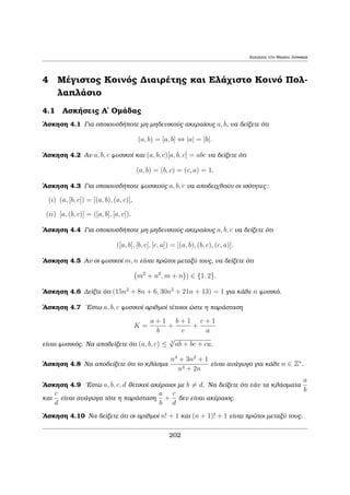 etikìc akèraioc m eÐnai 
to E.K.P. twn a1; : : : ; an, an kai μìno an, èqouμe 
(i) a1jm; : : : ; anjm, 
(ii) ean  eÐnai  