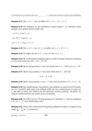 etikìc akèraioc μe a1j; : : : ; anj, tìte mj. 
Prìtash 1.7 'Estw ; a1; : : : ; an μh μhdenikoÐ akèraioi. IsqÔoun ta ex c : 
(i) [a1; : : : ; an] = jj[a1; : : : ; an], 
(ii) an [a1; : : : ; an] = m tìte 
 
m 
a1 
; : : : ; m 
an 
 
= 1. 
Prìtash 1.8 'Estw a1; : : : ; an μh μhdenikoÐ akèraioi μe n  2. Gia kˆje k, 1  
k  n  2 isqÔei 
[a1; : : : ; an] = [a1; : : : ; ak; [ak+1; : : : ; an]] : 
Parat rhsh: H parapˆnw Prìtash anˆgei ton upologisμì tou E.K.P. pepera- 
sμènou pl jouc akeraÐwn ston upologisμì tou E.K.P. dÔo akeraÐwn. 
178 
 