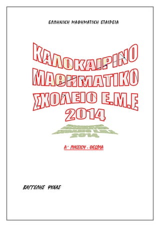 Ε Λ Λ Η Ν Ι Κ Η Μ Α Θ Η Μ Α Τ Ι Κ Η Ε Τ Α Ι Ρ Ε Ι Α 
Α΄ ΛΥΚΕΙΟΥ - ΘΕΩΡΙΑ 
ΒΑΓΓΕΛΗΣ ΨΥΧΑΣ 
 