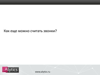 Как еще можно считать звонки? 
www.alytics.ru 
 