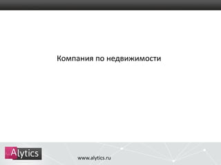 Компания по недвижимости 
www.alytics.ru 
 