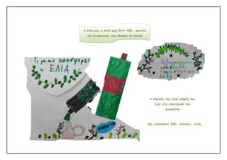 ε ειηά μας ε θαιή μας δίκεη ιάδη, θαγεηά
θαη θηηάτκοσμε ηοσ θόζμοσ ηα γισθά

ο θαρπός ηες είκαη μηθρός θαη
έτεη ζηο εζωηερηθό ηοσ
θοσθούηζη

μας προζθέρεη ιάδη, ζαπούκη, ειηές,

 