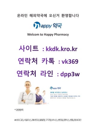 온라인 해피약국에 오신거 환영합니다
Welcom to Happy Pharmacy
*경
영
항
목
#비
아
그
라
,시
알
리
스
,레
비
트
라
,팔
팔
정
,구
구
정
,비
닉
스
,센
트
립
,엠
빅
스
,센
돔
,엠
슈
타
인
 