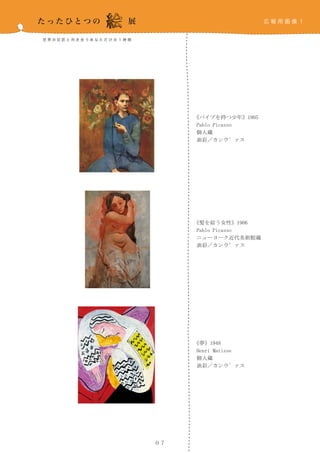 《パイプを持つ少年》1905
      Pablo Picasso
      個人蔵
      油彩／カンウ゛ァス




     《髪を結う女性》1906
      Pablo Picasso
      ニューヨーク近代美術館蔵
      油彩／カンウ゛ァス




     《夢》1948
      Henri Matisse
      個人蔵
      油彩／カンウ゛ァス




０７
 