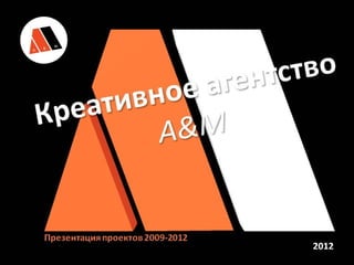 Креативное агентство A&M