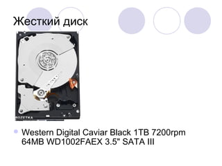 Жесткий диск
 Western Digital Caviar Black 1TB 7200rpm
64MB WD1002FAEX 3.5" SATA III
 