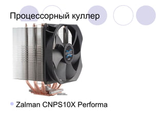 Процессорный куллер
Zalman CNPS10X Performa
 