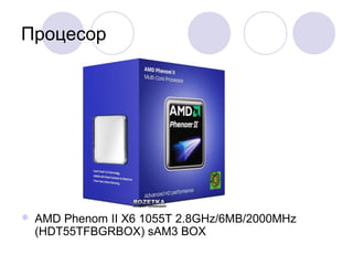 Процесор
 AMD Phenom II X6 1055T 2.8GHz/6MB/2000MHz
(HDT55TFBGRBOX) sAM3 BOX
 