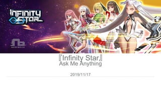 『Infinity Star』
Ask Me Anything
2019/11/17
 