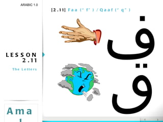 [2.11]  Faa (“f”) / Qaaf (“q”) LESSON 2.11 The Letters ARABIC 1.0 Amal ف ق 