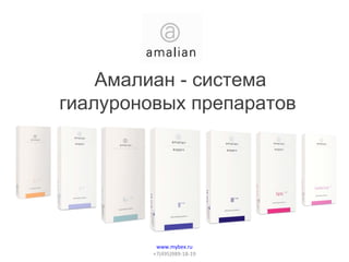 Амалиан - система
гиалуроновых препаратов




          www.mybex.ru
         +7(495)989-18-19
 