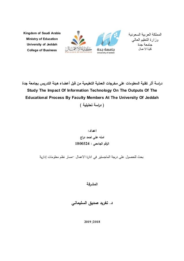 دراسة أثر تقنية المعلومات على مخرجات العملية التعليمية من قبل أعضاء ه