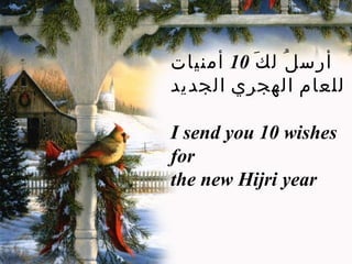 أرسلُ لكَ  10  أمنيات للعام الهجري الجديد   I send you 10 wishes for the new Hijri year 