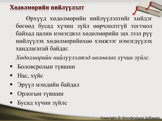 Өрхүүд хөдөлмөрийн нийлүүлэлтийг хийдэг
    бөгөөд бусад хүчин зүйл өөрчлөлтгүй тогтмол
    байхад цалин нэмэгдвэл хөдөлмөрийн зах зээл рүү
    нийлүүлэх хөдөлмөрийнхөө хэмжээг нэмэгдүүлэх
    хандлагатай байдаг.
    Хөдөлмөрийн нийлүүлэлтэд нөлөөлөх хүчин зүйлс.
    Боловсролын түвшин
    Нас, хүйс
    Эрүүл мэндийн байдал
    Орлогын түвшин
    Бусад хүчин зүйлс

                                 Copyright © Wondershare Software
 
