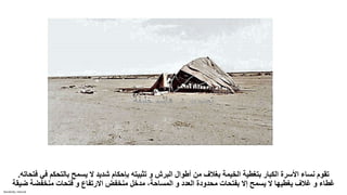 Sensitivity: Internal
‫بالتحك‬ ‫يسمح‬ ‫ال‬ ‫شديد‬ ‫بإحكام‬ ‫تثبيته‬ ‫و‬ ‫البرش‬ ‫أطوال‬ ‫من‬ ‫بغالف‬ ‫الخيمة‬ ‫بتغطية‬ ‫الكبار‬ ‫األسرة‬ ‫نساء‬ ‫تقوم‬
‫فتحاته‬ ‫في‬ ‫م‬
.
‫منخفض‬ ‫فتحات‬ ‫و‬ ‫االرتفاع‬ ‫منخفض‬ ‫مدخل‬ ،‫المساحة‬ ‫و‬ ‫العدد‬ ‫محدودة‬ ‫بفتحات‬ ‫إال‬ ‫يسمح‬ ‫ال‬ ‫يغطيها‬ ‫غالف‬ ‫و‬ ‫غطاء‬
‫ضيقة‬ ‫ة‬
 