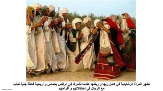 Sensitivity: Internal
‫ج‬ ‫فائقة‬ ‫أريحية‬ ‫و‬ ‫بحماس‬ ‫الرقص‬ ‫في‬ ‫تشارك‬ ‫عندما‬ ‫زينتها‬ ‫و‬ ‫زيها‬ ‫كامل‬ ‫في‬ ‫الرشايدية‬ ‫المرأة‬ ‫تظهر‬
‫لحنب‬ ً‫ا‬‫نب‬
‫أفراحهم‬ ‫و‬ ‫احتفاالتهم‬ ‫في‬ ‫الرجال‬ ‫مع‬
 