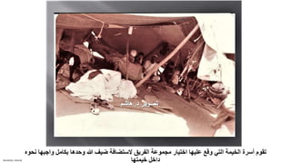 Sensitivity: Internal
‫أسرة‬ ‫تقوم‬
‫هللا‬ ‫ضيف‬ ‫الستضافة‬ ‫الفريق‬ ‫مجموعة‬ ‫اختيار‬ ‫عليها‬ ‫وقع‬ ‫التي‬ ‫الخيمة‬
‫بكامل‬ ‫وحدها‬
‫واج‬
‫نحوه‬ ‫بها‬
‫خيمتها‬ ‫داخل‬
 