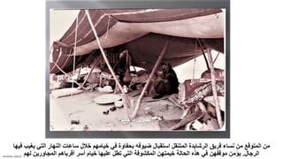 Sensitivity: Internal
‫الرشايدة‬ ‫فريق‬ ‫نساء‬ ‫من‬ ‫المتوقع‬ ‫من‬
‫استقبال‬ ‫المتنقل‬
‫التي‬ ‫النهار‬ ‫ساعات‬ ‫خالل‬ ‫خيامهم‬ ‫في‬ ‫بحفاوة‬ ‫ضيوفه‬
‫فيها‬ ‫يغيب‬
‫الرجال‬
.
‫لهم‬ ‫المجاورين‬ ‫أقرباهم‬ ‫أسر‬ ‫خيام‬ ‫عليها‬ ‫تطل‬ ‫التي‬ ‫المكشوفة‬ ‫خيمتهن‬ ‫الحالة‬ ‫هذه‬ ‫في‬ ‫موقفهن‬ ‫يؤمن‬
 