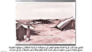 Sensitivity: Internal
‫ا‬ ‫واجهاتها‬ ‫و‬ ‫المتنقلة‬ ‫الرشايدة‬ ‫مستوطنات‬ ‫في‬ ‫البعض‬ ‫ببعضها‬ ‫الصلة‬ ‫قريبة‬ ‫األسر‬ ‫خيام‬ ‫تالصق‬
‫لمفتوحة‬
‫الضيافة‬ ‫واجب‬ ‫بكافة‬ ‫بالقيام‬ ‫هناك‬ ‫النساء‬ ‫يمكن‬ ‫مما‬ ‫داخلها‬ ‫يجري‬ ‫ما‬ ‫بمتابعة‬ ‫تسمح‬
‫في‬ ‫هن‬ ‫و‬
‫ت‬ ‫أمان‬
‫ام‬
 