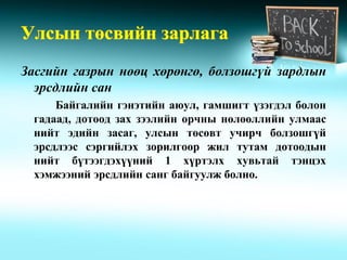 Засгийн газрын нөөц хөрөнгө, болзошгүй зардлын
  эрсдлийн сан
     Байгалийн гэнэтийн аюул, гамшигт үзэгдэл болон
 гадаад, дотоод зах зээлийн орчны нөлөөллийн улмаас
 нийт эдийн засаг, улсын төсөвт учирч болзошгүй
 эрсдлээс сэргийлэх зорилгоор жил тутам дотоодын
 нийт бүтээгдэхүүний 1 хүртэлх хувьтай тэнцэх
 хэмжээний эрсдлийн санг байгуулж болно.
 