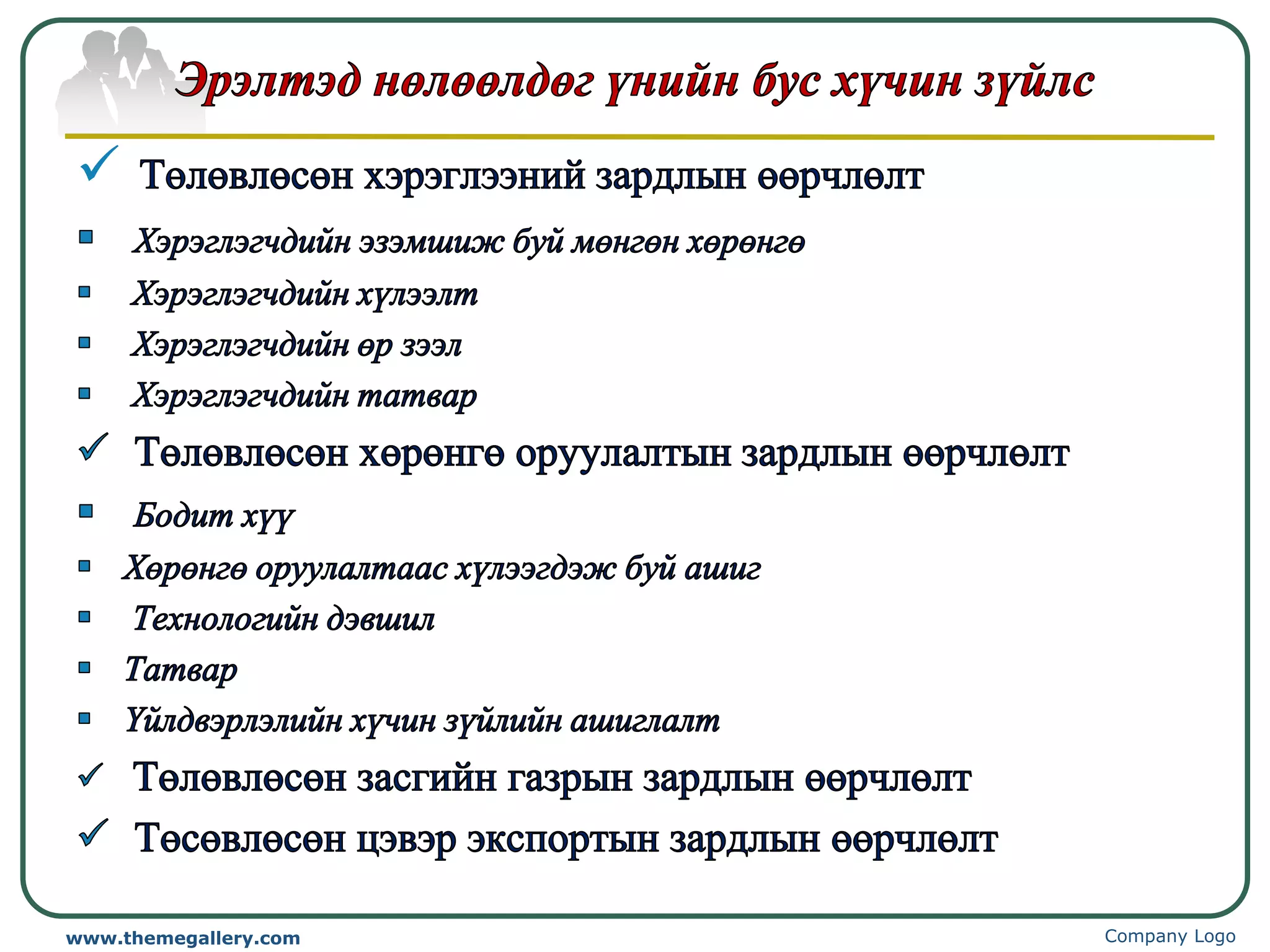 




www.themegallery.com   Company Logo
 