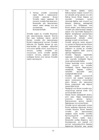 14
3. Энэхүү зээлийг олгосноор
гарах бүхий л хариуцлагыг
зээлийн ажилтан болон
Зээлийн хороо хариуцах ба
олгосон зээлийн бүр ашиглалт,
бизнесийн үйл ажиллагаанд
хяналт тавих замаар зээл цаг
хугацаандаа төлөгдөх
боломжтой байх
Зээлийн хороо нь зээлийн бодлогыг
үйл ажиллагаандаа мөрдлөг болгон
бие даан шийдвэр гаргах эрхтэй
бөгөөд зээлийн үйл ажиллагааны
бүхий л хариуцлагыг хүлээнэ. Зээлийн
ажилтан нэг бүрийн ажлын үр дүн,
мэргэжлийн ур чадварыг харгалзан
зээл олгох эрхийг олгох, түдгэлзүүлэх,
зогсоох, салбар нэгжийн нэг
зээлдэгчдэд олгох зээлийн эрхийн
хэмжээг тогтоох, өөрчлөх зэргийг
салбарын болон дээд шатны Зээлийн
хороо хэрэгжүүлнэ.
- Том болон жижиг, дунд
байгууллагын газрын зээлдэгч нь
нэг жилийн дотор давтан зээл авч
байгаа болон бичиг баримт нь
хуулийн хугацаанд хүчин
төгөлдөр байгаа, мөн зээлдэгч нь
банкны байнгын найдвартай
зээлдэгч бол ХХБанкны том
болон жижиг дунд байгууллагын
зээлийн үйл ажиллагааны зааварт
заасан зээл хүсэгчийн бүрдүүлэх
баримт материалын жагсаалтанд
дурьдсан бүх баримтыг бус,
шаардлагатай зүйлийг нэмж
авснаар зээлийг олгож болно.
- Зээлийг эргүүлэн төлөх анхдагч
эх үүсвэр нь борлуулалтын болон
үйл ажиллагаанаас орох орлого,
хоѐрдогч эх үүсвэр нь зээлийн
барьцаа хөрөнгө байх үндсэн
зарчмыг баримтална.
- Зээлийн барьцаа хөрөнгийн
харилцан тохиролцсон үнэ нь
зээл, хүүгийн төлбөрийг бүрэн
төлж хүрэлцэхүйц байна.
- Гадаад валютаар олгох зээлийн
хувьд зээлдэгч нь зээлийн
төлбөрийг бүрэн барагдуулах
чадвартай, өөрөөр хэлбэл,
ханшийн эрсдэлийг даах
чадвартай байх ѐстой.
- Зээлийн өрийн үлдэгдэлтэй
зээлдэгч түр зуурын хүндрэлд
орсон тохиолдолд зээлдэгчийн
шинэ бизнес, үйл ажиллагаа
болон удирдлагыг ойр ойрхон
хянаж байх ѐстой.
- Чанаргүй зээл болон зээлийн хүүг
төлүүлэхээр шинээр нэмж зээл
олгохгүй байх ѐстой.
- Хянаж болох найдвартай авлага,
үнэт цаас, бараа материалын
үлдэгдэл, дансны орлого,
борлуулалтын орлого зэргийг
барьцаалан зээл олгож болно.
- Зээлийн хүсэлт өргөдлийг судлах
болон шийдвэр гаргахдаа энэхүү
зээлийн бодлого болон банкны
зээлийн үйл ажиллагааны
заавраас гадна тухайн зээлийн
бүтээгдэхүүнтэй холбоотой
заавар болон эдийн засаг,
бизнесийн салбар (барилга, мах
боловсруулах, уул уурхай гэх
мэт)-ыг санхүүжүүлэхэд банкны
баримтлах бодлогыг мөн дагаж
 