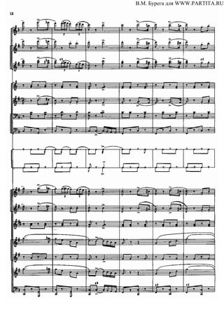 В.М. Бурега для WWW.PARTITA.RU
 