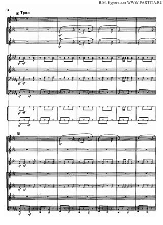 В.М. Бурега для WWW.PARTITA.RU
 