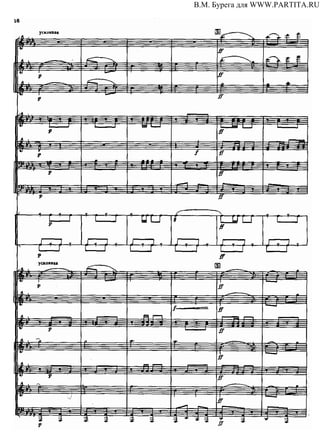 В.М. Бурега для WWW.PARTITA.RU
 