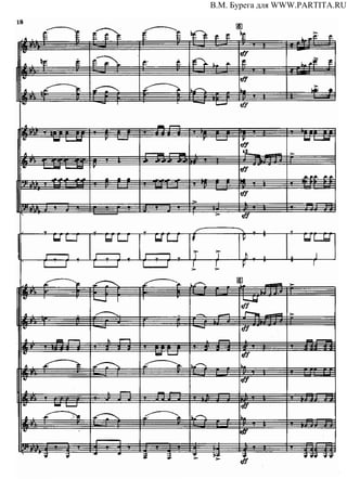 В.М. Бурега для WWW.PARTITA.RU
 