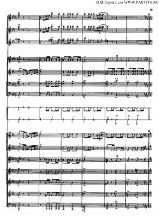 В.М. Бурега для WWW.PARTITA.RU
 