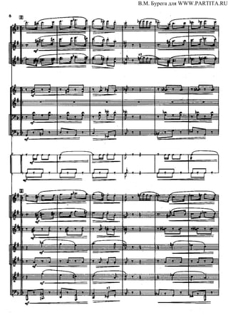 В.М. Бурега для WWW.PARTITA.RU
 