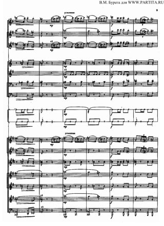 В.М. Бурега для WWW.PARTITA.RU
 