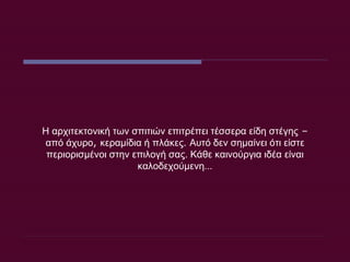 Η αρχιτεκτονική των σπιτιών επιτρέπει τέσσερα είδη στέγης  – από άχυρο ,  κεραμίδια ή πλάκες.   Αυτό δεν σημαίνει ότι είστε περιορισμένοι στην επιλογή σας. Κάθε καινούργια ιδέα είναι καλοδεχούμενη … 