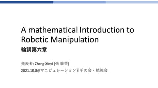 0 / 24
2021/10/8
A mathematical Introduction to
Robotic Manipulation
: Zhang Xinyi ( )
2021.10.8@
 