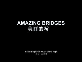 AMAZING BRIDGES 美丽的桥   Sarah Brightman-Music of the Night 莎拉 · 布莱曼 
