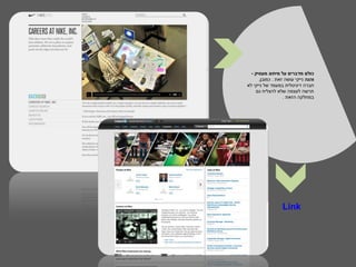 ‫כולם מדברים על מיתוג מעסיק -‬
      ‫והנה נייקי עושה זאת . כמובן,‬
‫חברה דיגיטלית במעמד של נייקי לא‬
     ‫תרשה לעצמה שלא להצליח גם‬
                  ‫במחלקה הזאת .‬




                  ‫‪Link‬‬
 