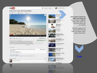 ‫גוגל ממשיכה להפתיע אותנו‬
      ‫עם שכבות מידע נגישות‬
 ‫דיגיטלית - הסטריט וויו חולל‬
 ‫את המהפך הקודם ועכשיו ...‬
       ‫נוכל לראות גם מה קורה‬
               ‫במעמקי הים....‬

   ‫לכל מי ששאף להיות צוללן‬
     ‫אבל רוצה לחסוך את זמן‬
 ‫הלימוד, מעכשיו יוכל "לצלול"‬
       ‫.בלחיצת עכבר פשוטה‬




            ‫‪Link‬‬
 