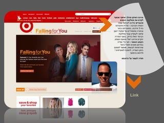 ‫טרגט השיקו מהלך שיווקי שנועד‬
        ‫לקדם את מחלקות הנשים‬
      ‫והגברים שלהם לקראת עונת‬
  ‫הסתיו הקרובה - סדרת אינטרנט‬
     ‫בת 3 פרקים, במסגרתם בחור‬
‫ובחורה מתמודדים על תפקיד ייעוץ‬
      ‫שיווקי לקמפיין עבור מחלקות‬
 ‫הביגוד האלו בדיוק. בסוף הסדרה‬
‫יתקיים אירוע ריאלי מטעם המותג.‬
     ‫הקטע הגאוני - תוך כדי צפייה‬
        ‫בסרטון מוצגים תוצרי ביגוד‬
‫שהדמויות לובשות, ואפשר לסמנם‬
 ‫בזמן הצפייה, להוסיף למועדפים !‬
                   ‫ולרכוש בהמשך‬

        ‫תודה לעומר על הדוגמא‬




                  ‫‪Link‬‬
 