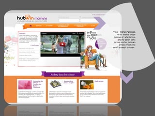 ‫מאמאזון" הצרפתי - אתר"‬
    ‫מקסים שמופעל על ידי‬
 ‫אימהות שלא רק משתפות‬
     ‫בתוכן הסובב על עולם‬
 ‫האימהות, אלא גם מוכרות‬
                  ‫תּ‬
      ‫אחת לשנייה מוצרים‬
‫.ושירותים הקשורים לתחום‬
 