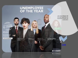 ‫לחיי האבטלה מהלך חכם‬
‫של בנטון שנועד לעודד בני‬
‫נוער מובטלים להגשים את‬
           ‫החלום שלהם.‬




          ‫‪Link‬‬
 