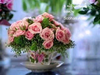 ‫و‬ ‫ا‬ ‫سبحان‬
‫بحمده‬
Sobhan Allah
 