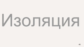 Изоляция
40
 