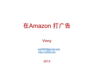 在Amazon 投广告
吴源林
2013.5
 