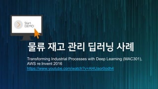 Transforming Industrial Processes with Deep Learning (MAC301),
AWS re:Invent 2016
https://www.youtube.com/watch?v=AHUaor0odh4
 