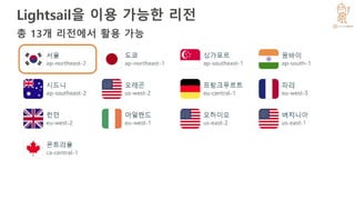 Lightsail을 이용 가능한 리전
총 13개 리전에서 활용 가능
 