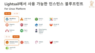 Lightsail에서 사용 가능한 인스턴스 블루프린트
For Linux Platform
 