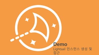 Demo
Lightsail 인스턴스 생성 및
접근
 