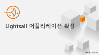 Lightsail 어플리케이션 확장
 